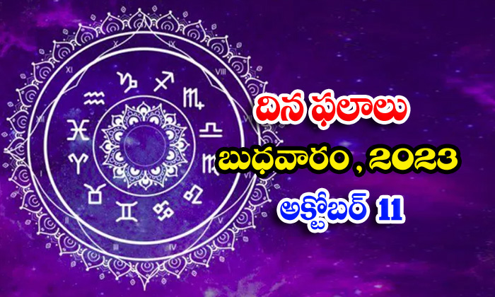  Telugu Daily Astrologys Prediction Rasi Phalalu October 11 2023-TeluguStop.com