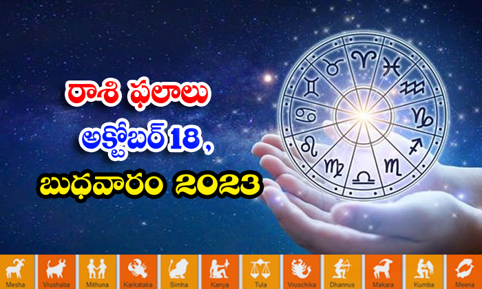  Telugu Daily Astrologys Prediction Rasi Phalalu October 18 2023, Daily Astrology-TeluguStop.com