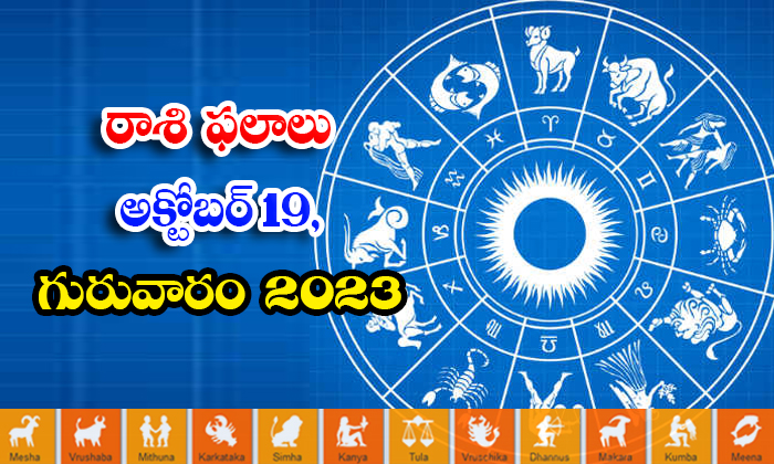  Telugu Daily Astrologys Prediction Rasi Phalalu October 19 2023, Daily Astrology-TeluguStop.com