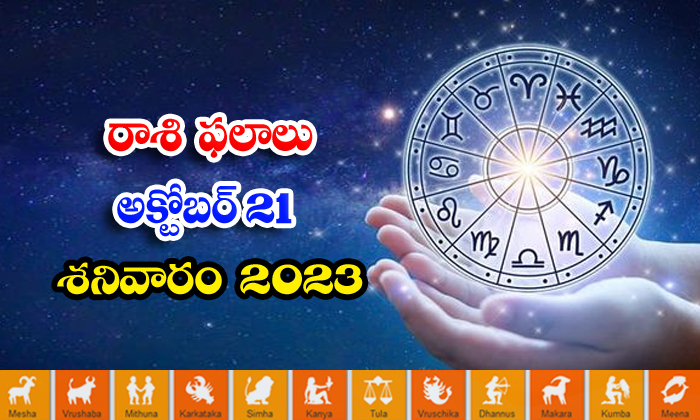  Telugu Daily Astrologys Prediction Rasi Phalalu October 21 2023, Daily Astrology-TeluguStop.com