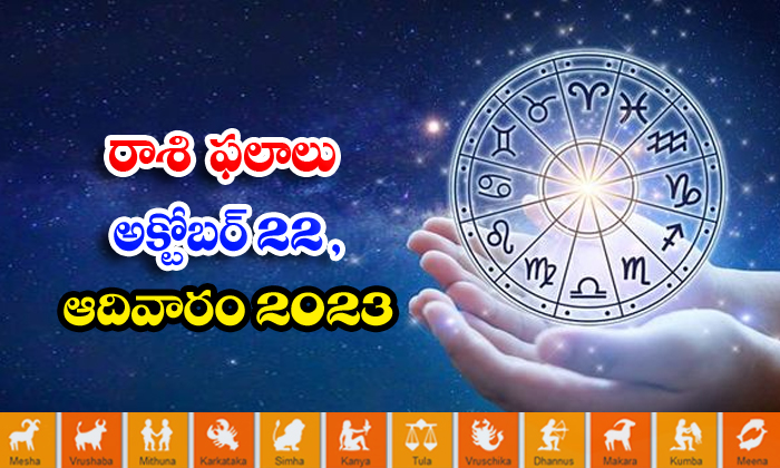  Telugu Daily Astrologys Prediction Rasi Phalalu October 22 2023, Daily Astrology-TeluguStop.com