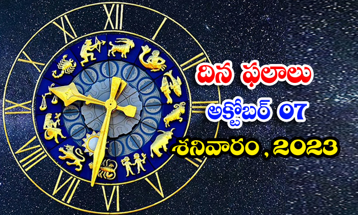  Telugu Daily Astrologys Prediction Rasi Phalalu October 7 2023-TeluguStop.com
