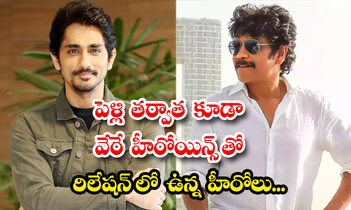  Tollywood Heroes Who Dated With Heroines Even After Marriage Nagarjuna Siddharth-TeluguStop.com