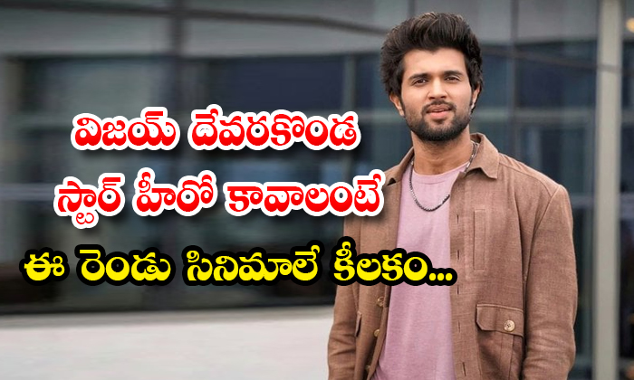  Vijay Devarakonda Career Depends On These Two Movies Details, Vijay Devarakonda-TeluguStop.com