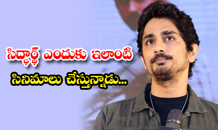  Why Hero Siddharth Doing Same Type Of Stories Details, Siddharth , Hero Siddhart-TeluguStop.com