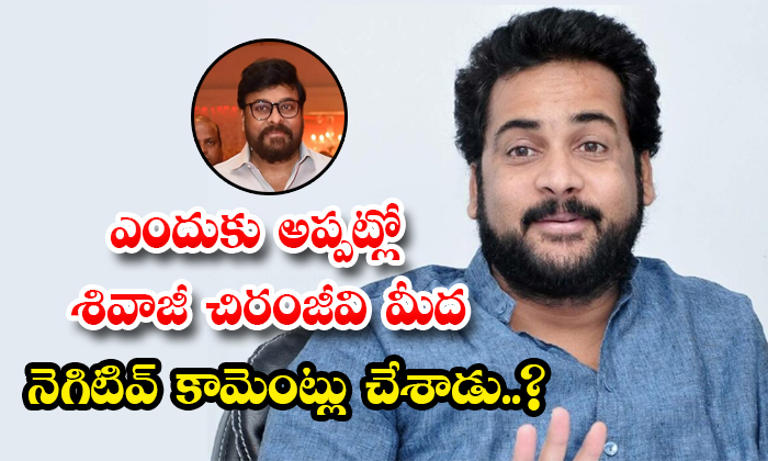  Why Shivaji Made Negative Comments On Chiranjeevi Detals, Shivaji , Actor Shivaj-TeluguStop.com