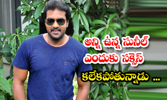  Why Can't Sunil Who Has Everything Succeed , Actor Sunil , Tollywood , Comedia-TeluguStop.com