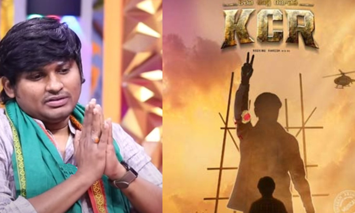  Jabardasth Rocking Rakesh Emotional About His Kcr Movie, Jabardasth , Rocking Ra-TeluguStop.com