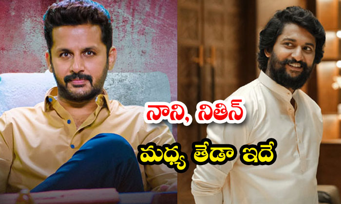  This Is The Difference Between Nani And Nitin , Nani , Nithin , Tollywood ,-TeluguStop.com