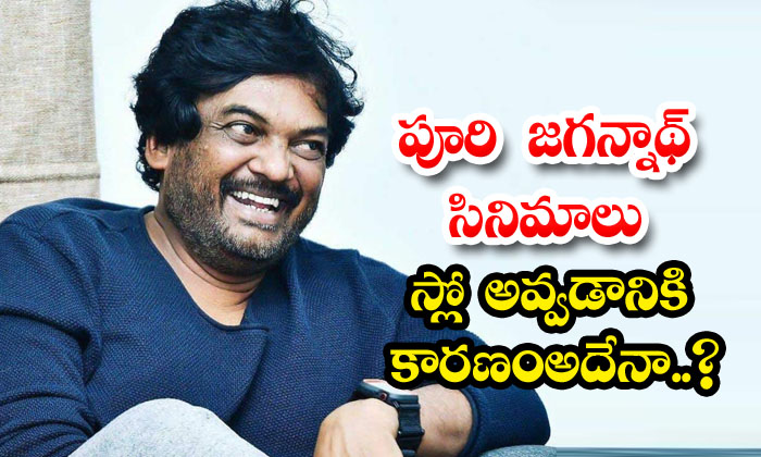  Is That The Reason Why Puri Jagannadh 's Movies Are Slow Puri Jagannadh , Tol-TeluguStop.com