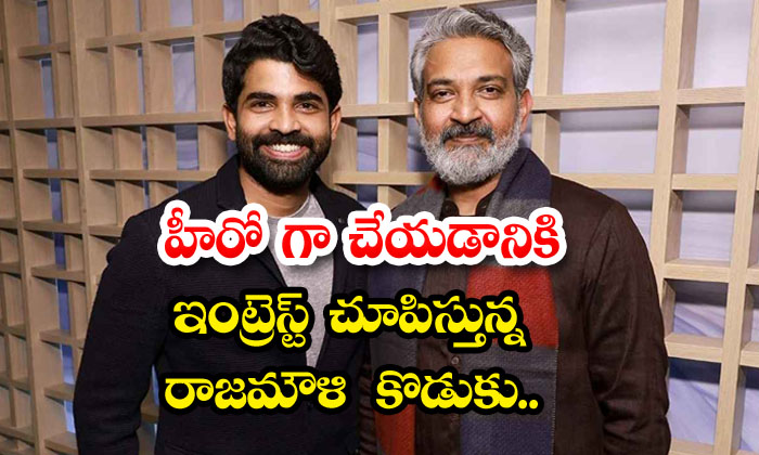  Rajamoulis Son Showing Interest In Becoming A Hero , Rajamouli , Ss Karthikeya-TeluguStop.com