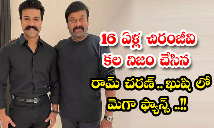 Ram Charan : 16 ఏళ్ల చిరంజీవి కల నిజం చేసిన రామ్ చరణ్.. ఖుషి లో మెగా ...