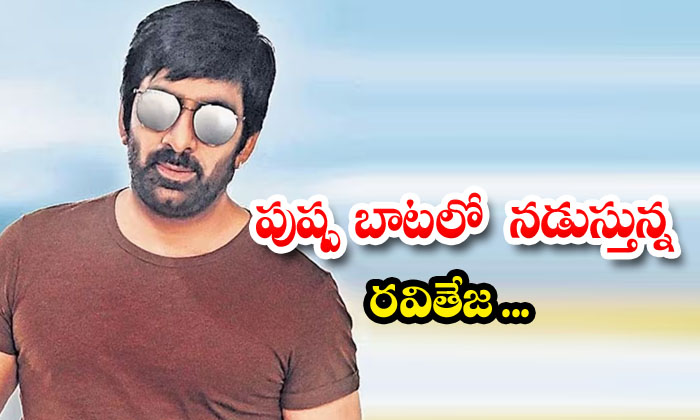 Ravi Teja Walking On Flower Trail , Ravi Teja, Pushpa Movie ,allu Arjun ,gopic Ravi Teja Walking On Flower Trail , Ravi Teja, Pushpa Movie ,allu Arjun ,gopic-TeluguStop.com