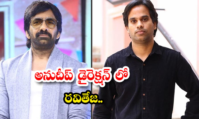  Ravi Teja Directed By Anudeep, Raviteja , Anudeep Kv , Gopichand Malineni ,-TeluguStop.com