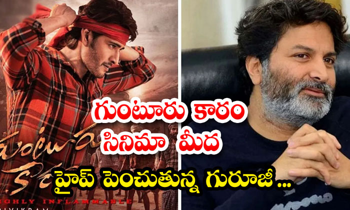  Guruji Raising Hype On Guntur Karam Movie , Trivikram , Mahesh Babu, Trivikra-TeluguStop.com