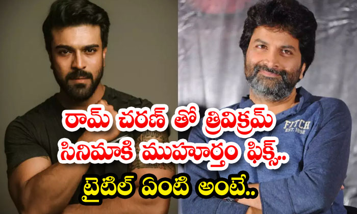  Trivikrams Movie With Ram Charan Details , Trivikram, Mahesh Babu , Ram Charan-TeluguStop.com