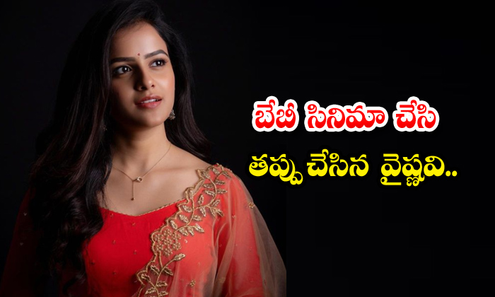  Vaishnavi Chaitanya Did Mistake Witth Baby Movie,baby Movie,vaishnavi Chaitanya,-TeluguStop.com