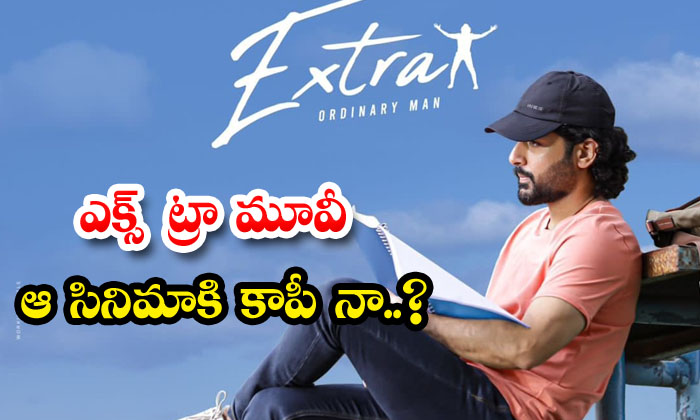  Extra Ordinary Man Movie Is Copy Of That Movie , Vakkantham Vamshi , Nithiin-TeluguStop.com