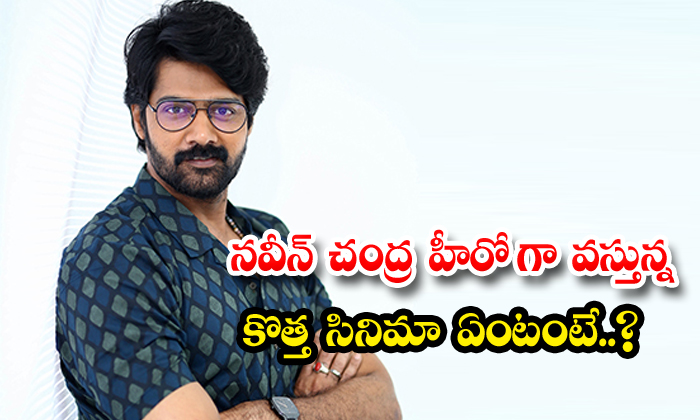  What Is Naveen Chandra's New Movie Coming As The Hero , Naveen Chandra , Andala-TeluguStop.com