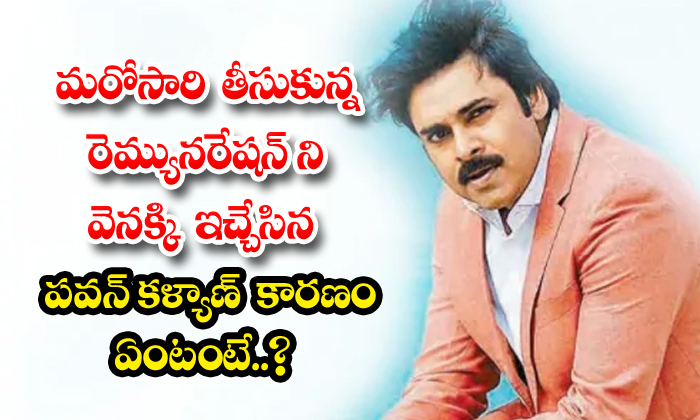  What Is The Reason Of Pawan Kalyan Who Returned The Remuneration He Took Once Ag-TeluguStop.com