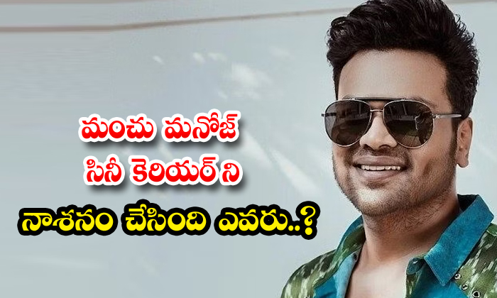  Who Ruined Manchu Manoj's Film Career, Manchu Manoj , Bhuma Maunika Reddy, Movie-TeluguStop.com