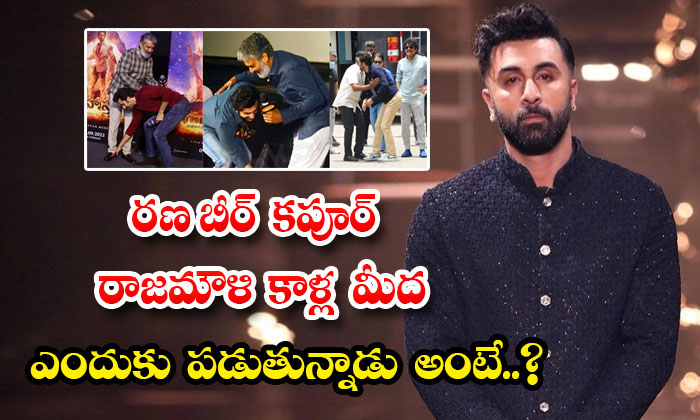  Why Bollywood Hero Ranbir Kapoor Touches Director Rajamouli Feet Details, Rajam-TeluguStop.com