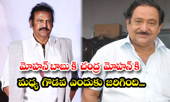  Why There Was A Fight Between Mohan Babu And Chandra Mohan, Mohan Babu , Chandra-TeluguStop.com