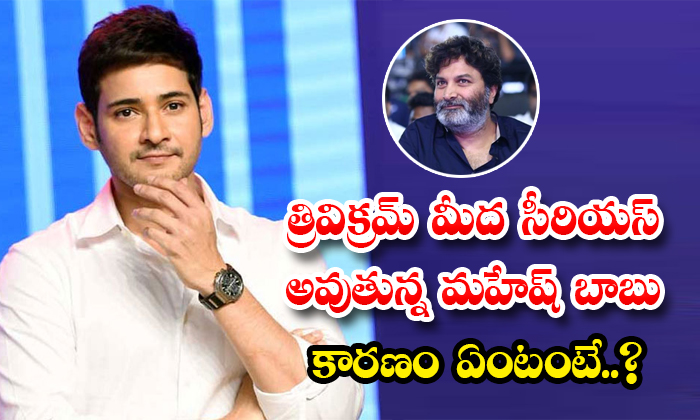  Mahesh Babu Serious On Trivikram Over Guntur Karam Movie Shooting Details, Trivi-TeluguStop.com