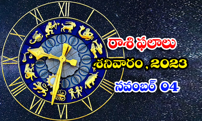  Telugu Daily Astrology Prediction Rasi Phalalu November 04 2023, Daily Astrology-TeluguStop.com
