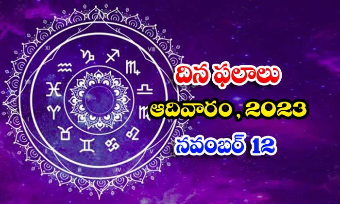  Telugu Daily Astrology Prediction Rasi Phalalu November 12 2023, Daily Astrology-TeluguStop.com