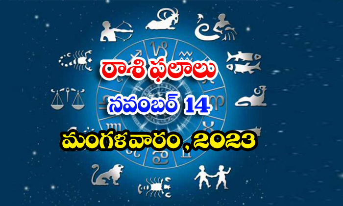  Telugu Daily Astrology Prediction Rasi Phalalu November 14 2023, Daily Astrology-TeluguStop.com