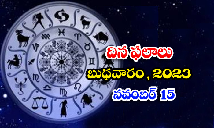  Telugu Daily Astrology Prediction Rasi Phalalu November 15 2023, Daily Astrology-TeluguStop.com