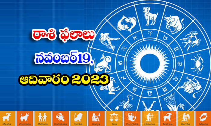  Telugu Daily Astrology Prediction Rasi Phalalu November 19 2023, Daily Astrology-TeluguStop.com
