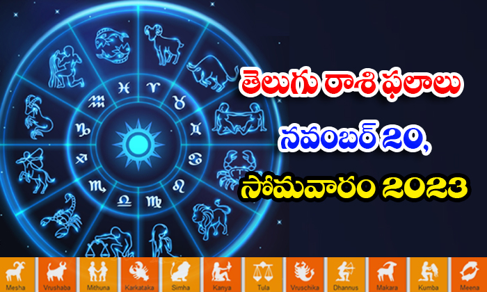  Telugu Daily Astrology Prediction Rasi Phalalu November 20 2023, Daily Astrology-TeluguStop.com