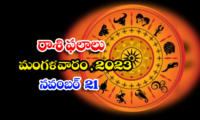  Telugu Daily Astrology Prediction Rasi Phalalu November 21 2023, Daily Astrology-TeluguStop.com