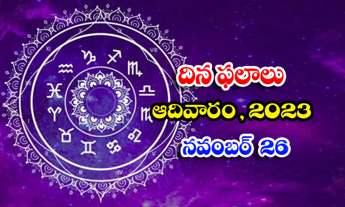  Telugu Daily Astrology Prediction Rasi Phalalu November 26 2023, Daily Astrology-TeluguStop.com