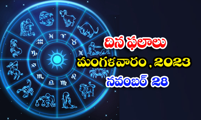 Telugu Daily Astrology Prediction Rasi Phalalu November 28 2023, Daily Astrology-TeluguStop.com