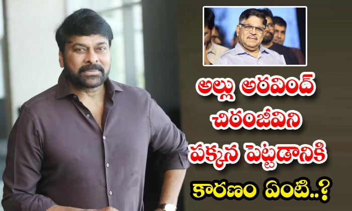  Why Allu Aravind Avoiding Megastar Chiranjeevi Details, Allu Aravind, Producer A-TeluguStop.com