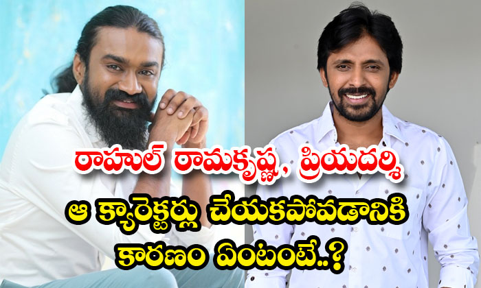  Why Rahul Ramakrishna Priyadarshi Not Playing Comedian Roles Details, Rahul Rama-TeluguStop.com