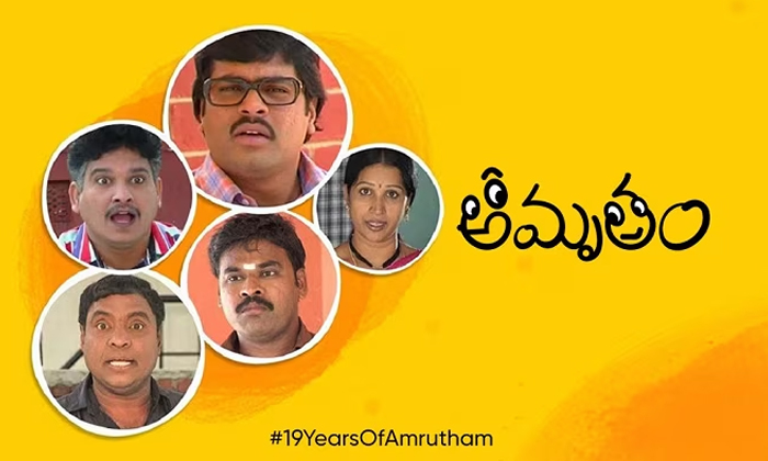 Telugu Amrutham Serial, Ashta Chamma, Krishnavamsi, Manirathnam, Raghavendra Rao