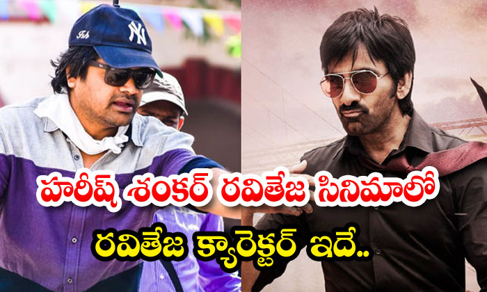  This Is Ravi Teja's Character In Harish Shankar Ravi Teja's Movie Harish Shankar-TeluguStop.com