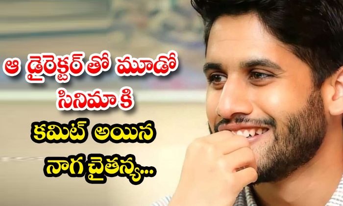 Naga Chaitanya, Who Has Committed To The Third Film With That Director, Naga Cha Naga Chaitanya, Who Has Committed To The Third Film With That Director, Naga Cha-TeluguStop.com