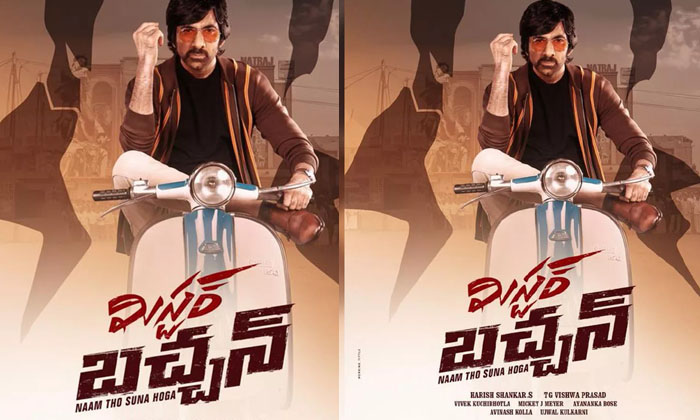  Ravi Teja Mr Bachchan First Look Poster, Ravi Teja, Harish Shankar, Tollywood, E-TeluguStop.com