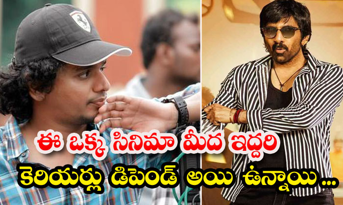  Both Their Careers Are Dependent On This One Film , Raviteja , Karthik Gattamne-TeluguStop.com