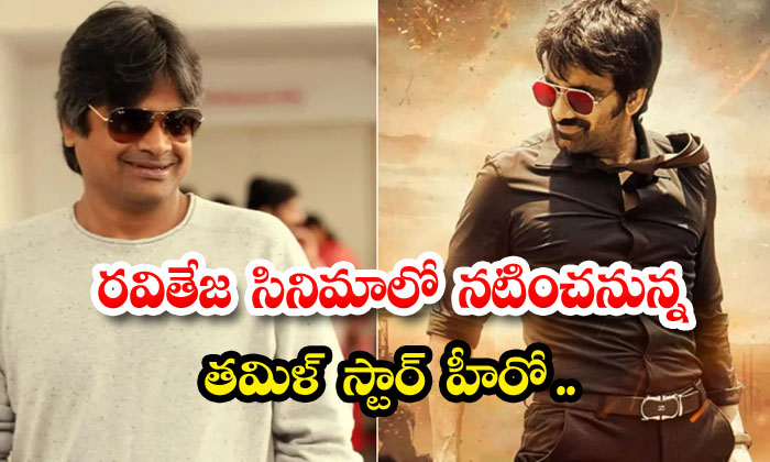  Tamil Star Hero To Act In Ravi Teja's Film , Raviteja , Tollywood , Harish-TeluguStop.com