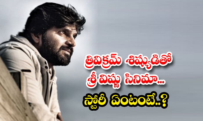  Sri Vishnu Movie With Trivikram Sishyudi What Is The Story , Sri Vishnu, Trivikr-TeluguStop.com