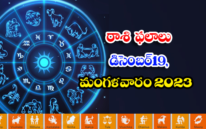  Telegu Daily Astrology Prediction Rasi Phalalu December 19 2023, Daily Astrology-TeluguStop.com