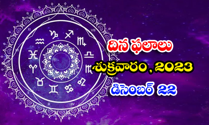  Telegu Daily Astrology Prediction Rasi Phalalu December 22 2023, Daily Astrology-TeluguStop.com
