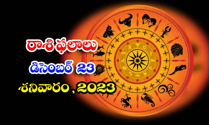  Telegu Daily Astrology Prediction Rasi Phalalu December 23 2023, Daily Astrology-TeluguStop.com