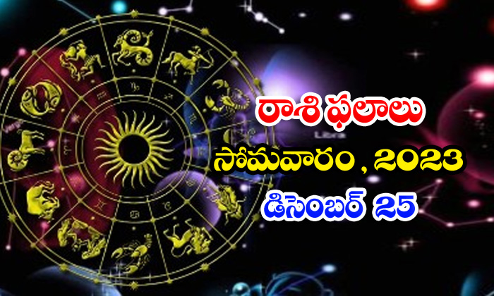  Telegu Daily Astrology Prediction Rasi Phalalu December 25 2023, Daily Astrology-TeluguStop.com